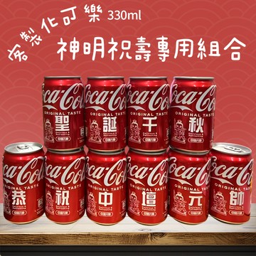 客製化可樂 神明祝壽專用 中壇元帥 關聖帝君 玄天上帝 玉皇大帝 虎爺將軍 天上聖母 祝壽可樂 九天玄女 廣澤尊王