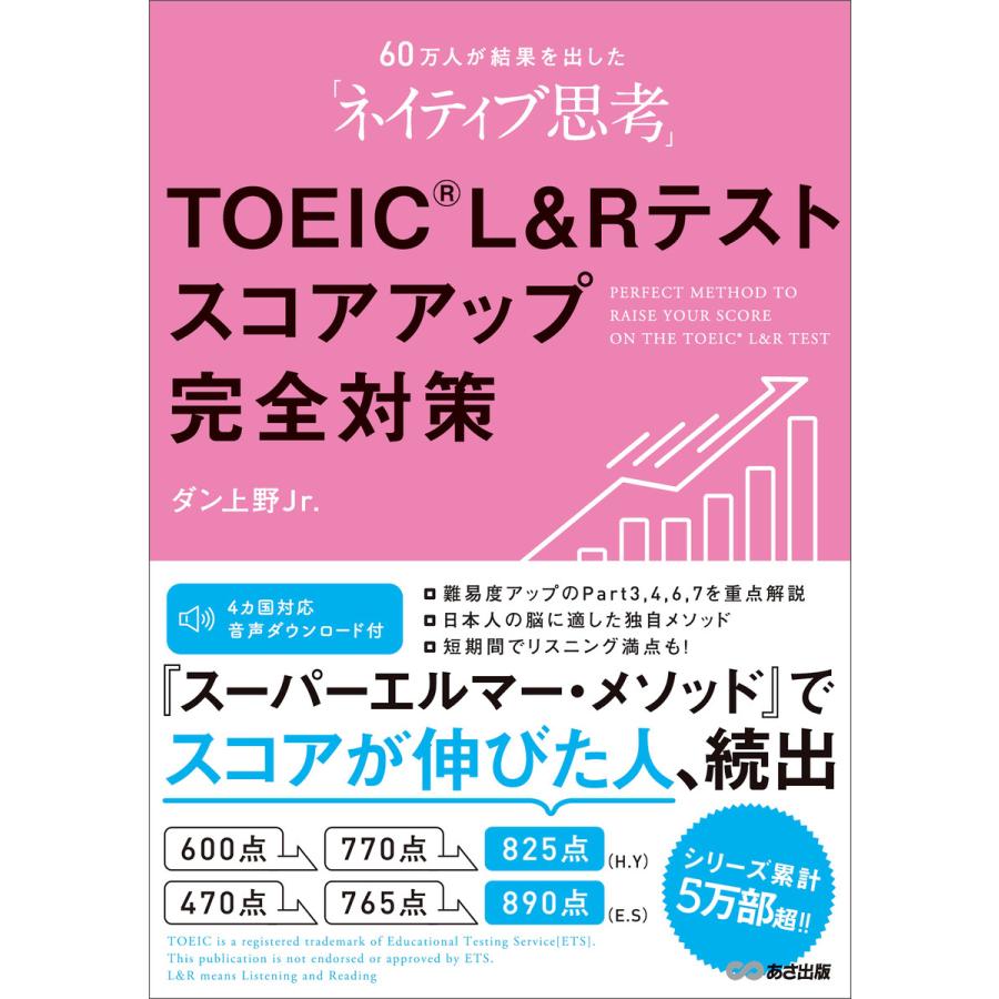 60万人が結果を出した「ネイティブ思考」TOEIC L  Rテストスコアアップ完全対策 電子書籍版