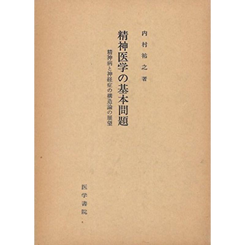 精神医学の基本問題?精神病と神経症の構造論の展望 (1972年)