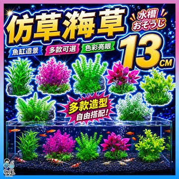 台灣水草大王【仿真海草】13cm高仿真水草 魚缸造景 水族造景 水草 模擬水草 水族 魚缸魚缸飾品 水族箱造景假水草假草
