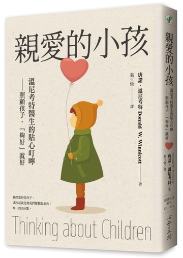 親愛的小孩：溫尼考特醫生的貼心叮嚀——照顧孩子，「夠好」就好[二手書_良好]