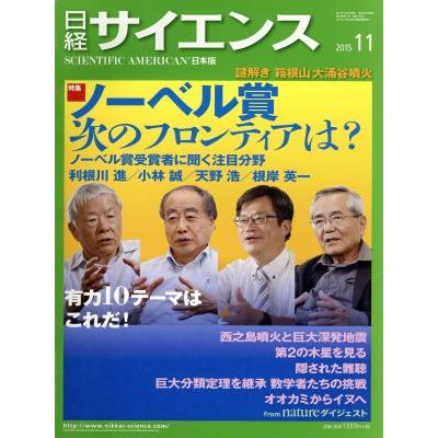 日経サイエンス(２０１５年１１月号) 月刊誌／日本経済新聞出版社