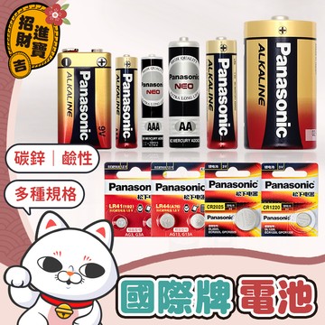 [家庭必備] 國際牌電池 Panasonic 碳鋅電池 鹼性電池 錳乾電池 3號 4號 9V 【吉來小舖】