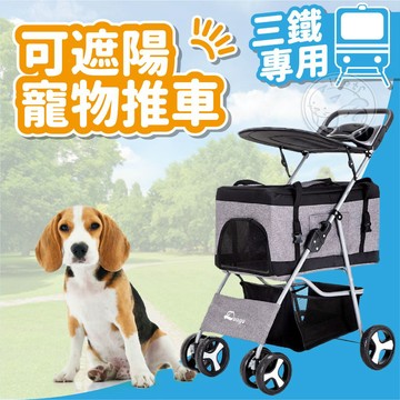 【小狐狸寵物】💥毛研室 三鐵專用-可遮陽寵物推車 可上三鐵 寵物外出推車 狗狗推車 狗推車 貓推車 貓咪推車 寵物推車