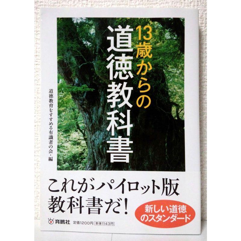 13歳からの道徳教科書