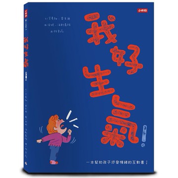 我好生氣: 一本幫助孩子抒發情緒的互動書 (附情緒工具互動卡)