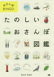 たのしいおさんぽ図鑑 おさんぽBINGO [本]