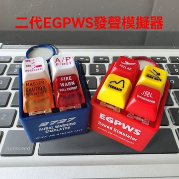台現 免運✈️【航空1號正版】波音737空客✈️ EGPWS警告聲音模擬器 飛行員鑰匙扣 發光發音 創意鑰匙扣 趣味 掛