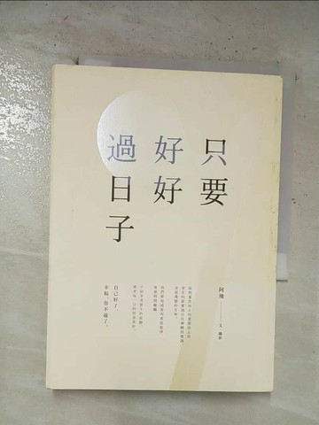 【書寶二手書T7／心靈成長_S27】只要好好過日子_阿飛