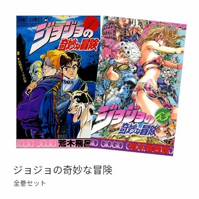 ジョジョ 1-6部 全63巻＋全17巻 計80巻セット www.amuch.cl