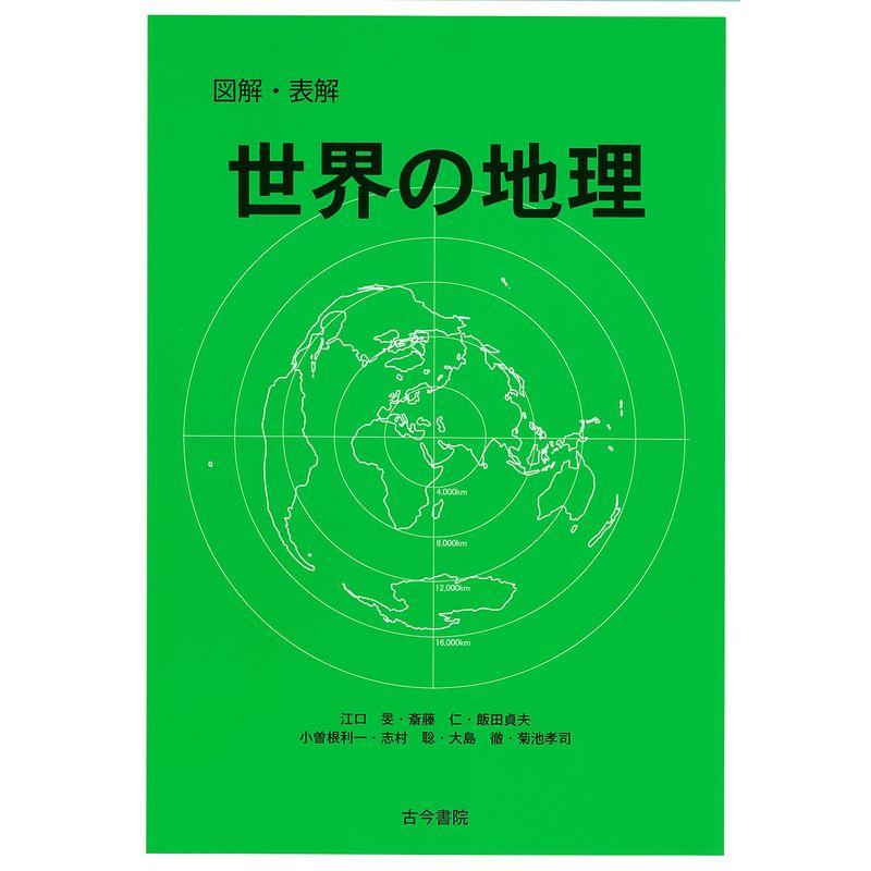 図解・表解 世界の地理