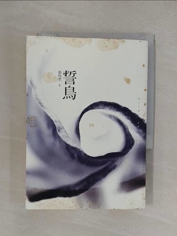 【書寶二手書T1／一般小說_YQE】誓鳥_張悅然