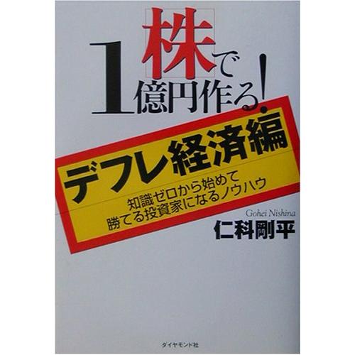 株で1億円作る! デフレ経済編