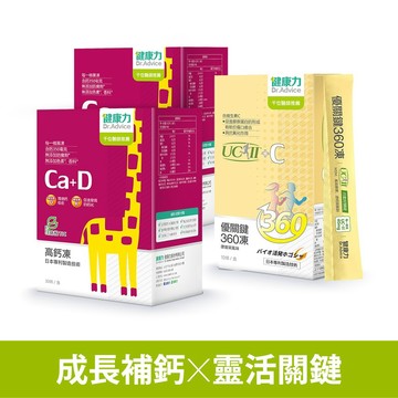 【雙效組】高鈣凍30入x2盒+優關鍵360凍(UC-II)10入x1盒