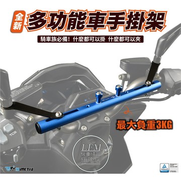 【LFM】KRV DRG JETSL 勁戰六代 FORCE NMAX 置物橫桿 車手多功能掛架 消夜勾 手機架 車手架