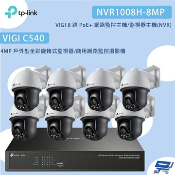 TP-LINK 昌運監視器 組合 VIGI NVR1008H-8MP 8路主機+VIGI C540 4MP戶外型全彩旋轉式監視器*8
