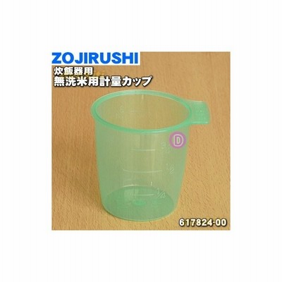 6174 00 象印 炊飯器 用の 無洗米用計量カップ Zojirushi 通販 Lineポイント最大0 5 Get Lineショッピング