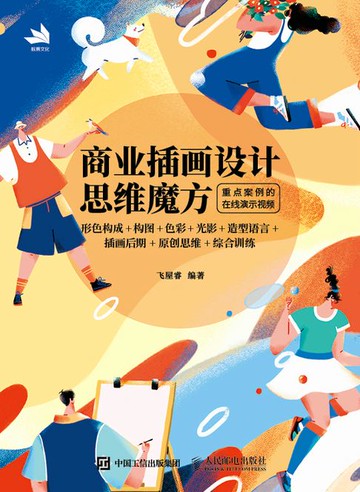 【電子書】商业插画设计思维魔方：形色构成+构图+色彩+光影+造型语言+插画后期+原创思维+综合训练