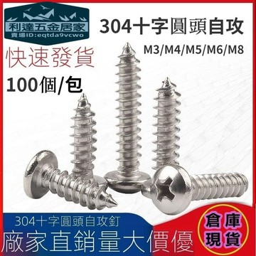 🚚台灣發貨免運⚡️100支 304不鏽鋼圓頭自攻螺絲釘盤頭十字木螺釘PA尖尾大頭自攻釘M3M4M5M6M8