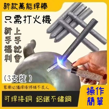 臺灣出貨🔥家用萬用修補焊條高性能焊條修補銅鐵鋁焊接神器萬用不銹鋼焊絲棒 低溫修補焊條打火機用高性能修復焊接神器4VDM