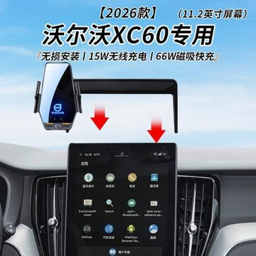 沃爾沃XC60專用車載無線充支架2026年智能感應充電導航手機支架