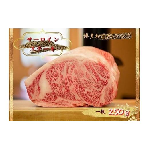 ふるさと納税 福岡県 大川市 博多和牛サーロインステーキ 250g（250g×１枚）