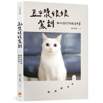 豆漿娘娘駕到【愛藏版】貓奴阿晧的跪安日常。隨書附贈「喵界林志玲超可愛貼紙」，讓豆