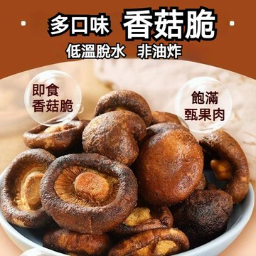 台灣新鮮原味香菇脆 1kg 椒鹽香菇脆 麻辣香菇脆 整顆香菇脆 香菇餅乾 即食蘑菇干非油炸椒鹽味脫水蔬菜兒童孕婦零食小吃