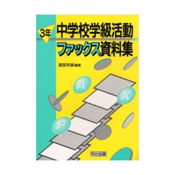 中学校学級活動ファックス資料集 3年