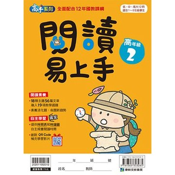 康軒 閱讀易上手(高年級2)📚好學生線上書城📚
