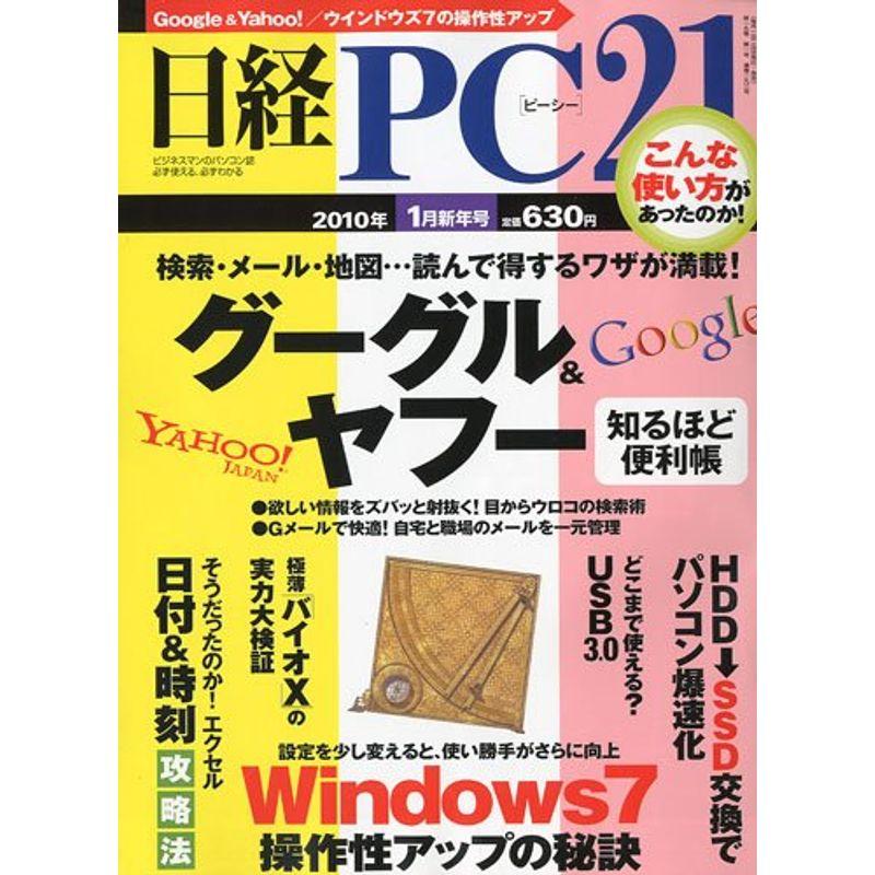 日経 PC 21 (ピーシーニジュウイチ) 2010年 01月号 雑誌