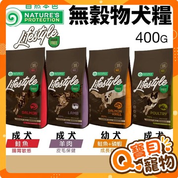 🌟滿額贈🌟NATURES 自然本色 無穀物犬糧 400G 腸胃敏感狗｜皮膚保健｜成長 成犬 幼犬 狗飼料
