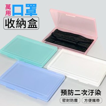 飛卡置物盒 口罩收納盒 防疫必備 口罩盒-2入組