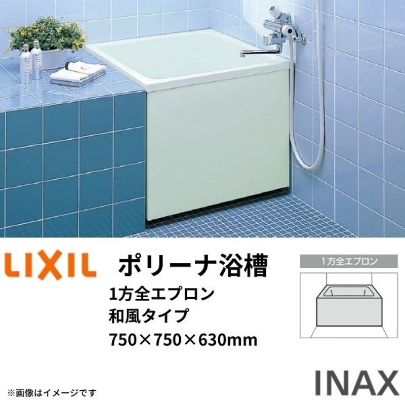 LIXIL ポリーナ浴槽 750サイズ 750x750x630mm 1方全エプロン 和風タイプ 専用巻フタ付 リクシル INAX 湯船 お風呂 バスタブ  FRP PB-752ARM LINEショッピング