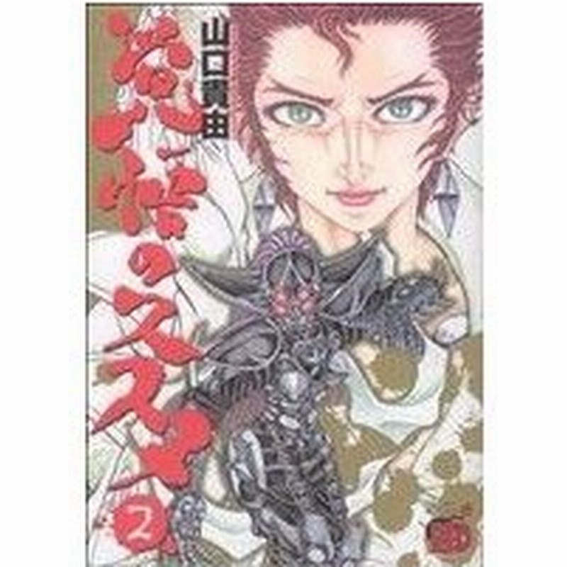 覚悟のススメ 新装版 ２ チャンピオンｒｅｄｃ 山口貴由 著者 通販 Lineポイント最大0 5 Get Lineショッピング