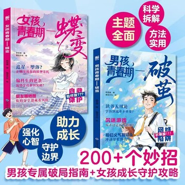 【臺書屋 現貨】你好青春期 破繭+蝶變 100%正品 男孩自我強大很重要 女孩自我安全更重要 青春期成長手冊 簡體中文