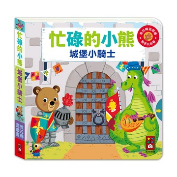 【 風車出版 】城堡小騎士-忙碌的小熊