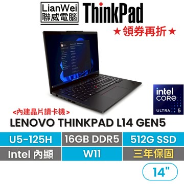Lenovo 聯想 ThinkPad L14 14吋AI PC商務筆電 U5-125H/16G/512G/W11/三年保
