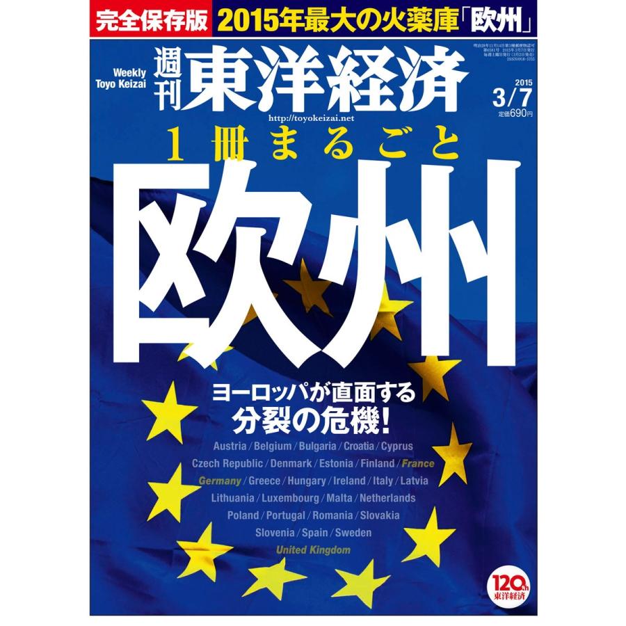 週刊東洋経済 2015年3月7日号 電子書籍版   週刊東洋経済編集部