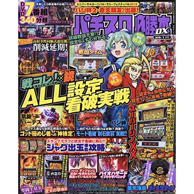 パチスロ必勝本DX 2019年 01 月号 雑誌