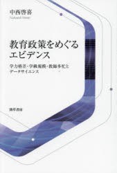 教育政策をめぐるエビデンス 学力格差・学級規模・教師多忙とデータサイエンス 中西啓喜