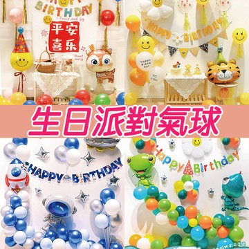 兒童寶寶生日氣球套餐 氣球派對 生日佈置 週歲 兒童派對 派對氣球 慶生氣球 兒童慶生氣球 周歲布置 生日氣球 告白氣球