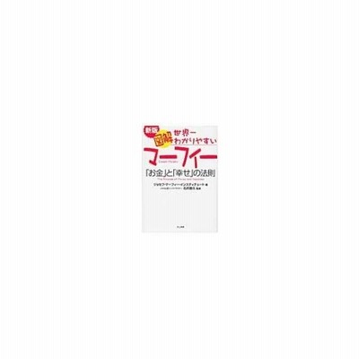 書籍のゆうメール同梱は2冊まで 書籍 図解世界一わかりやすいマーフィー お金 と 幸せ の法則 ジョセフ マーフィー インスティ 通販 Lineポイント最大get Lineショッピング