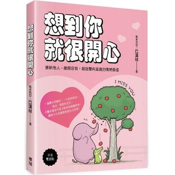 想到你就很開心：接納他人、敞開自我，創造雙向滋養的情緒價值（中英雙語版）[二手書_近全新]
