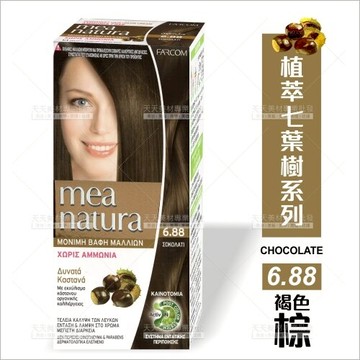 美娜圖塔 染洗護三合一植萃染髮霜(6.88褐棕色) [99999]植萃七葉樹系列