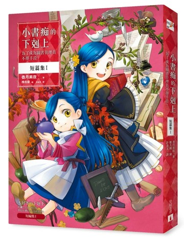 小書痴的下剋上 短篇集I：為了成為圖書管理員不擇手段！