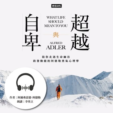 【有聲書】自卑與超越：陪你走過生命幽谷、啟發動能的阿德勒勇氣心理學