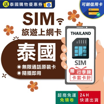 【eSIMGO】泰國網卡｜附贈門號 即插即用 ais true dtac 曼谷 清邁 網卡 泰國網路卡 泰國 sim卡