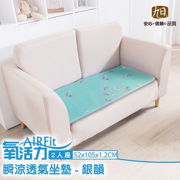 【日本旭川】AIRFit氧活力透氣支撐座墊2人座墊-銀韻