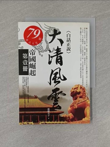 【書寶二手書T1／歷史_YED】大清風雲(第一冊)帝國崛起_鹿鼎公子